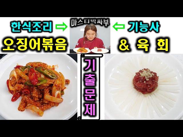 2020년 한식조리기능사_오징어볶음&육회//기출문제 마스터박싸부의 합격 노하우