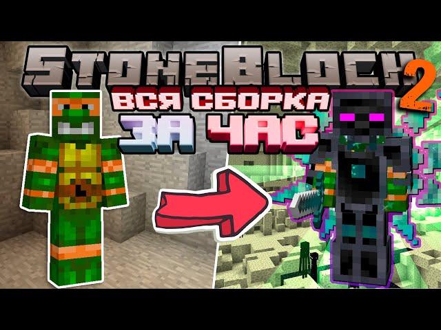 Я прошел ВСЮ СБОРКУ за ЧАС StoneBlock 2 | Выживание в Майнкрафт с МОДАМИ!