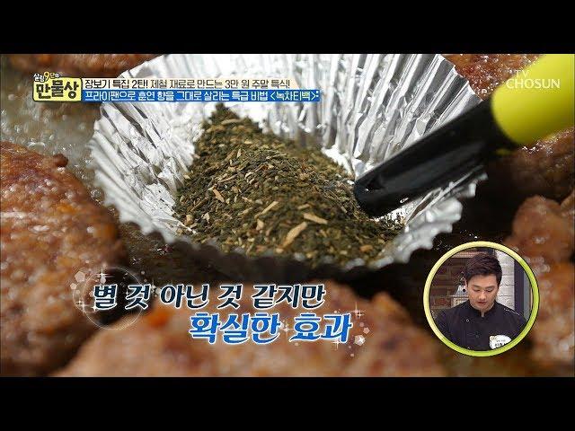 고급진 명품 향! 직화구이 훈연 향을 살리는 특급 비법! [만물상 278회] 20190125