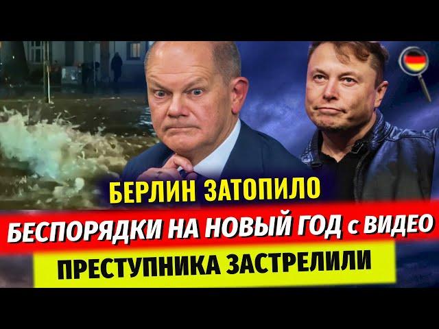 БЕСПОРЯДКИ в ФРГ, Преступника ЗАСТРЕЛИЛИ, Берлин ЗАТОПИЛО, Шольц ЗАЯВИЛ, Новости Германии