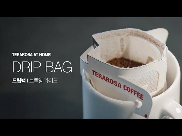 [Terarosa at Home] 드립백으로 커피 맛있게 추출하기