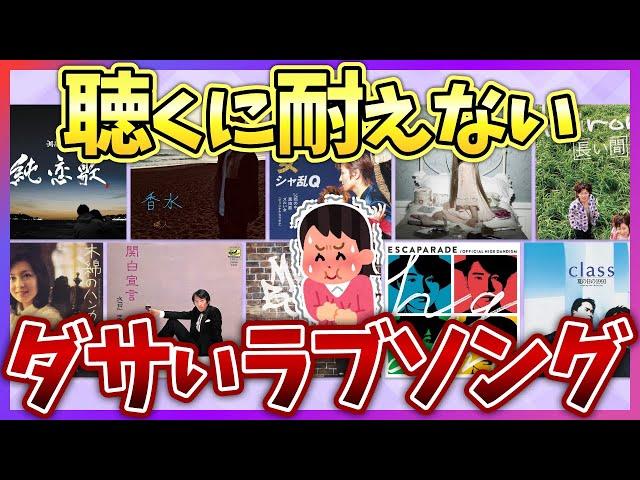 【有益2ch】人には言えないけど…実はダサい、共感できないと思ってる人気のラブソング教えてww【ガールズちゃんねる】