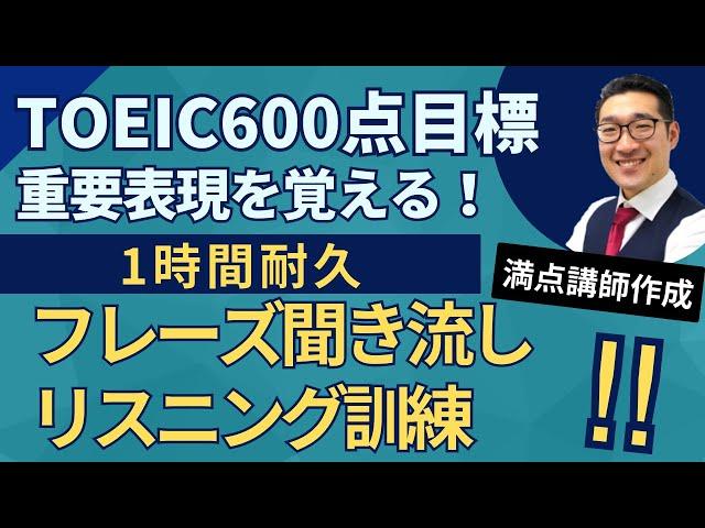 【聞き流しで覚える】TOEIC600点目標リスニング フレーズで重要表現が覚えられる！