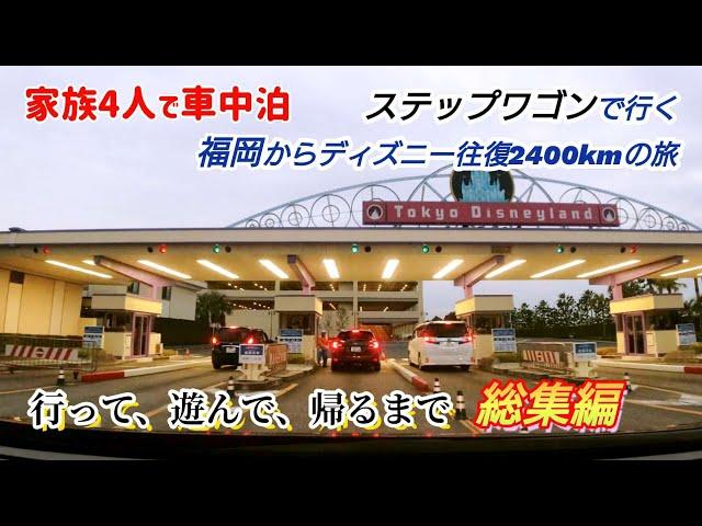 【車中泊 総集編】福岡から車でディズニーへの旅 往復2400km