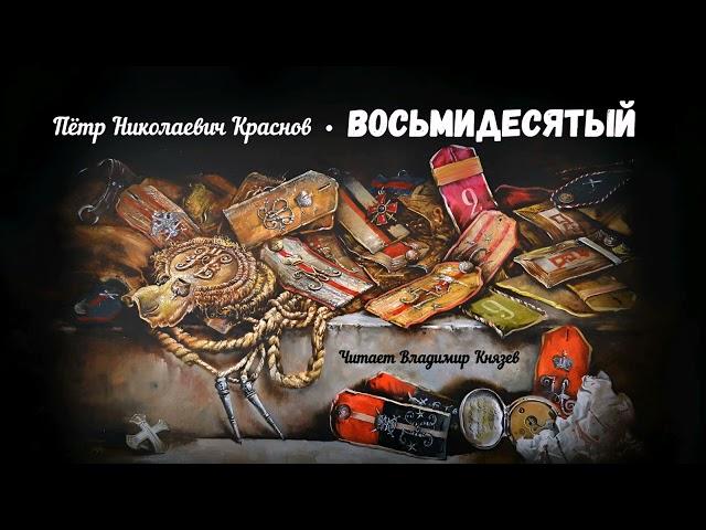 Краснов Пётр - Восьмидесятый (читает Владимир Князев)