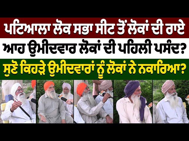 Patiala ਲੋਕ ਸਭਾ ਸੀਟ ਤੋਂ ਲੋਕਾਂ ਦੀ ਰਾਏ | Nidar Punjabi Media |