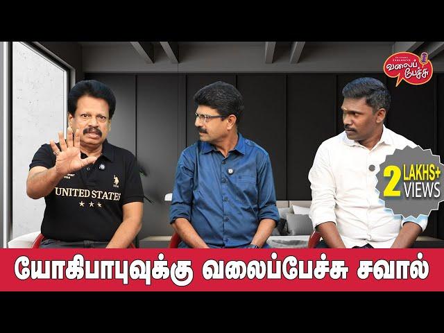 Valai Pechu | யோகிபாபுவுக்கு வலைப்பேச்சு சவால் | Video 2595 | 28th Aug 2024