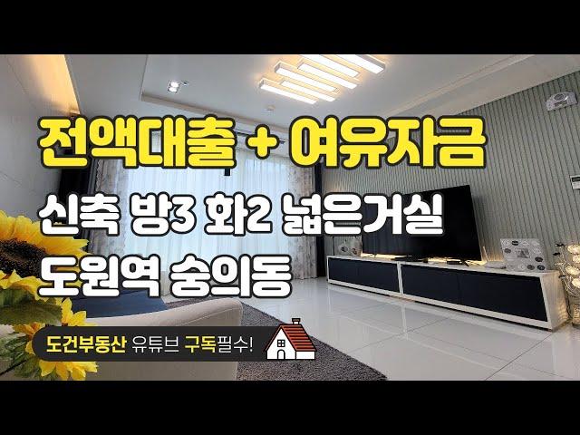 전액대출 +여유자금 가능한 신축 방3 화2 넓은거실 인천 미추홀구 숭의동 도원역 korea house tour