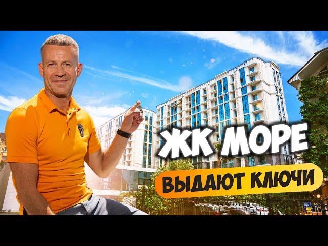 ЖК Море. Выдают ключи. Открыли в продажу парковки. Купить квартиру в Сочи.