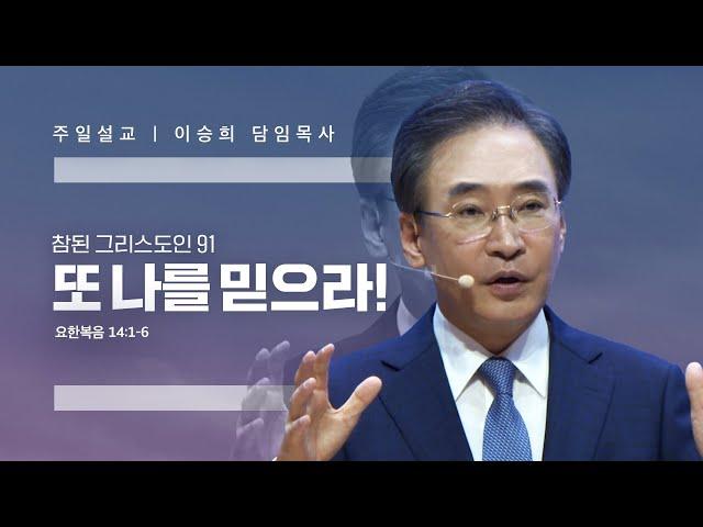 참된 그리스도인(91)"또 나를 믿으라!" 이승희 목사 반야월교회240922