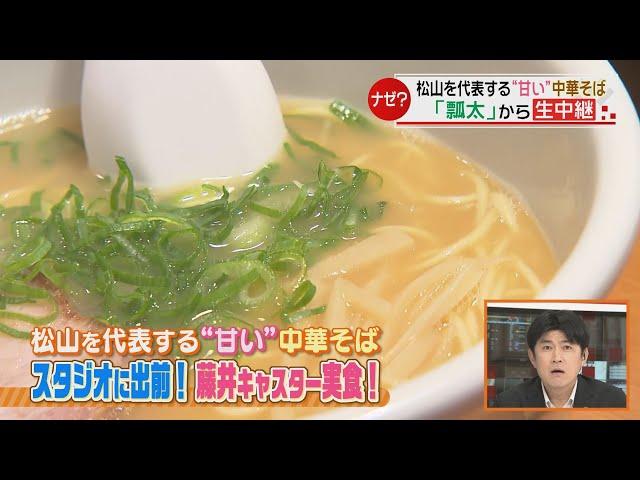 【生中継】藤井キャスターに、松山の“甘い”中華そば、お届けします！＜NEWS CH.4＞