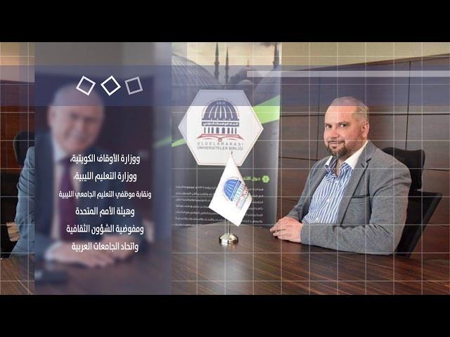 ملف تعريفي لاتحاد الجامعات الدولي