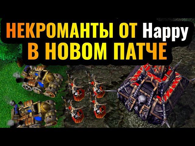 НЕКРОМАНТЫ в НОВОМ ПАТЧЕ теперь ИМБА?! Happy тестирует новые стратегии в Warcraft 3 Reforged