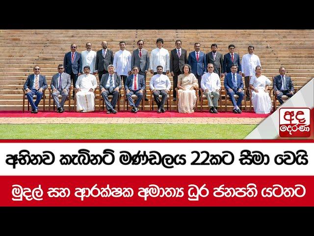 අභිනව කැබිනට් මණ්ඩලය 22කට සීමා වෙයි - මුදල් සහ ආරක්ෂක අමාත්‍ය ධුර ජනපති යටතට