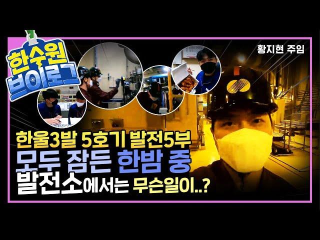 모두가 잠든 한밤 중 원자력 발전소에서는 무슨일이..?! _ 한수원 VLOG