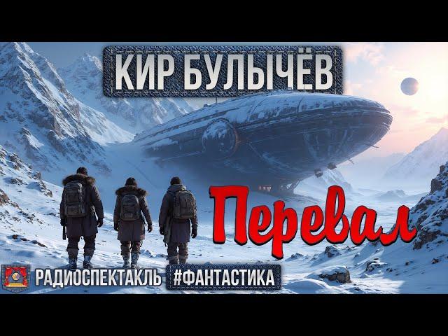 Радиоспектакль ПЕРЕВАЛ Кир Булычёв (Доминик Мара, Денис Фомин, Виктория Воробьёва и др.)