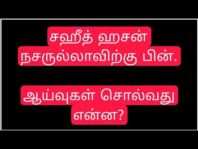 சகித் ஹ-ச-ன் ந-ச-ரு-ல்-லா-விற்கு பின்.ஆய்வுகள் சொல்வது என்ன?