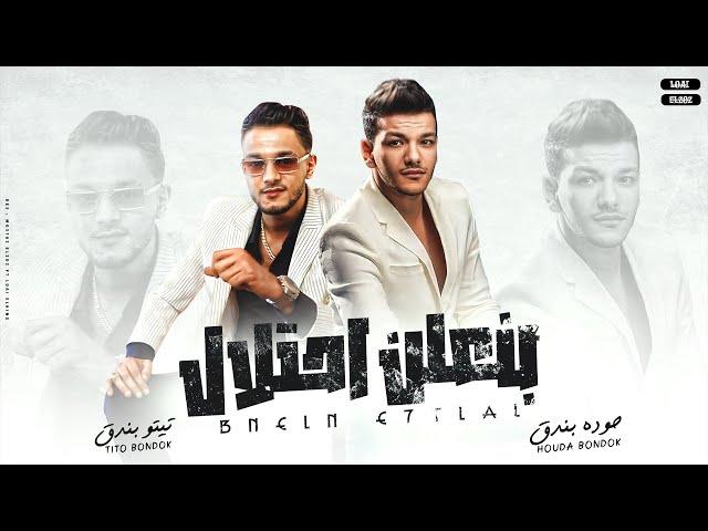 بنعلن الاحتلال - تيتو بندق وحوده بندق | Houda Bondok Ft.Tito Bondok - Binielin Alaihtilal