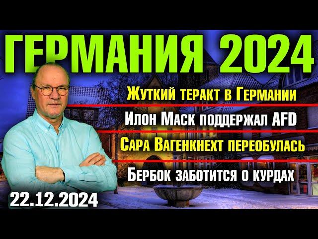 Жуткий теракт в Германии, Илон Маск поддержал AfD, Вагенкнехт переобулась, Бербок заботится о курдах