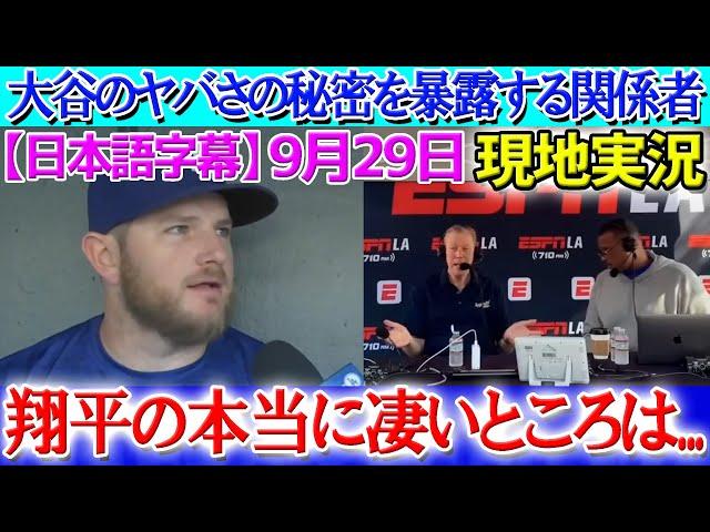 【9月29日現地実況】大谷翔平 夢の三冠王へ関係者達が本音「翔平は野球の歴史と戦っている」【海外の反応】【日本語字幕】