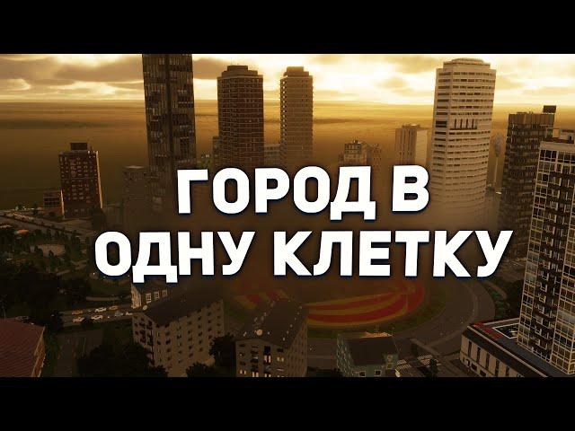 ГОРОД в ОДНОЙ КЛЕТКЕ в Cities Skylines 2