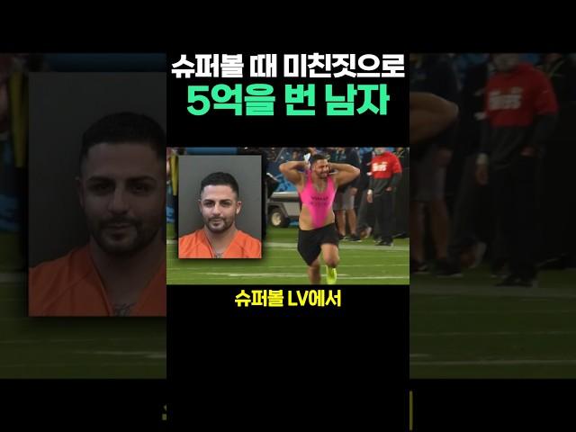 슈퍼볼때 미친짓으로 5억을 번 남자