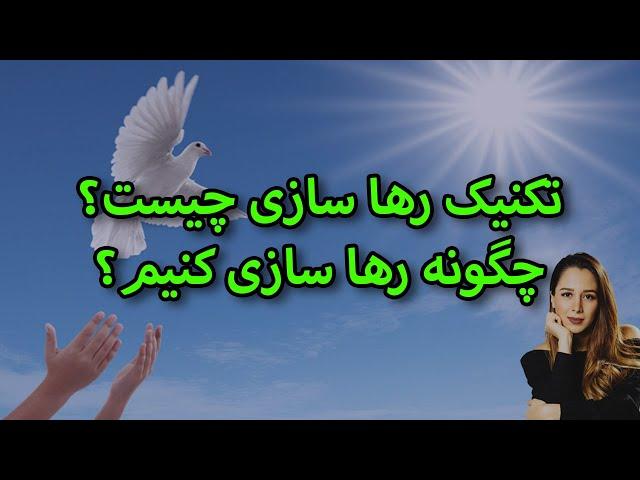 رها سازی در قانون جذب چیست؟|| چگونه رها کنیم؟|| تکنیک گام به گام