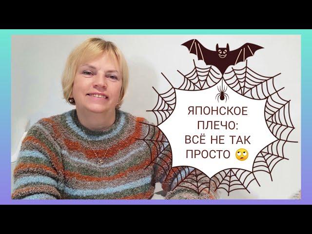 ЯПОНСКОЕ ПЛЕЧО, основные моменты и типичные ошибки️/ Как НЕ НАДО вязать японское плечо.