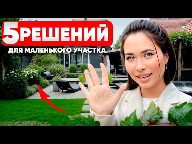 Как озеленить маленький участок ЛУЧШЕ ЧЕМ у соседей?