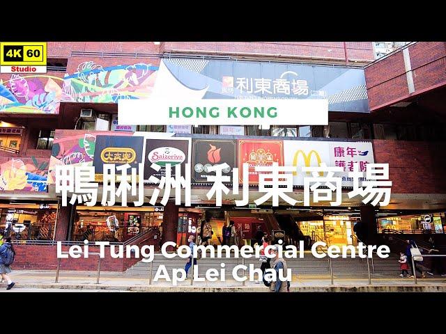 鴨脷洲 利東商場 4K | Lei Tung Commercial Centre, Ap Lei Chau | DJI Pocket 2 | 2023.12.14