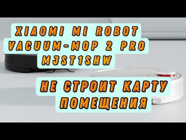 Ремонт робота-пылесоса Xiaomi Mi Robot Vacuum-Mop 2 Pro MJST1SHW. Не строит карту помещения.