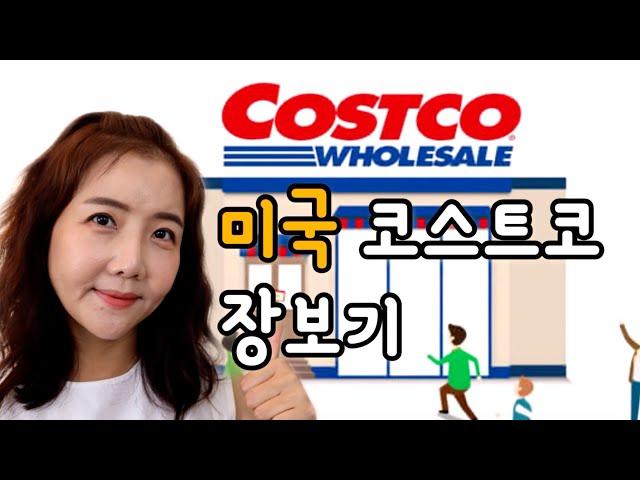 미국코스트코장보기Costco 세일정보같이구경해요맛있는것만 추천해요