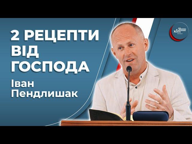 Два рецепти від Господа - Іван Пендлишак
