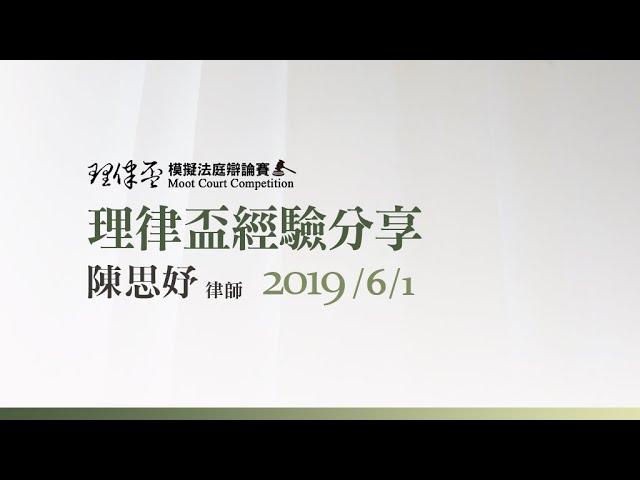 2019 理律盃賽務說明會 – 優秀辯手經驗分享：陳思妤律師