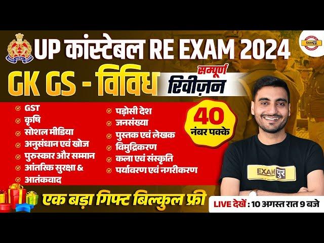 UP POLICE RE EXAM GK GS CLASS | UP CONSTABLE RE EXAM GK GS CLASS  | UPP RE EXAM GS - VIVEK SIR