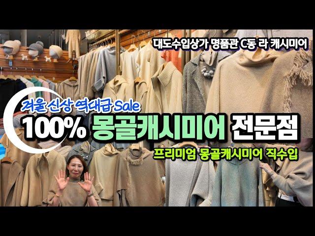 직수입 100% 몽골 캐시미어 백화점 반값? 소문내지 말고 혼자가세요! [남대문 대도수입명품상가 V-log] 남대문시장 수입명품상가 도깨비시장