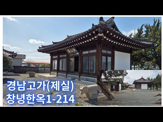 땅조아:1-214]경남한옥 경남제실 창녕한옥,창녕촌집매매