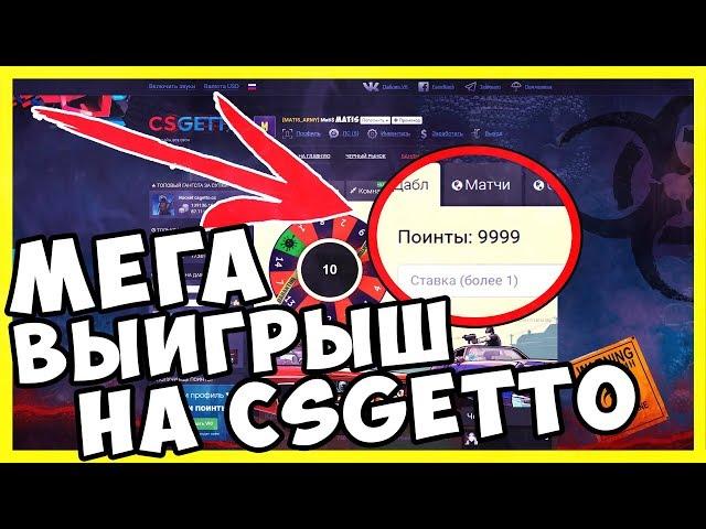 ⭐ ОГРОМНЫЙ Выигрыш На CSGETTO! Подняли крутые скины! ⭐