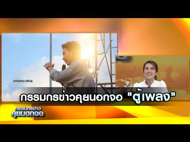 กรรมกรข่าวคุยนอกจอ "ตู้เพลง"