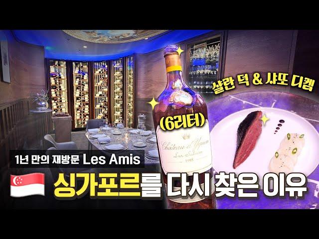 [EN] 아시아를 넘어 전세계 최고의 레스토랑!!ㅣ디저트 와인을 선정하는 기준 알려드립니다ㅣLes amis