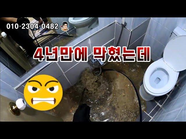 주택 하수구막힘 4년만에 다시 막혀 역류 고압세척으로 확실하게 해결하기