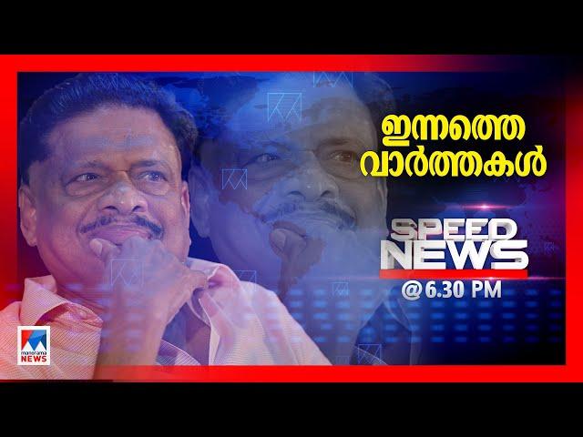 സ്പീഡ് ന്യൂസ് 6.30 PM, മാര്‍ച്ച് 17, 2025 | Speed News