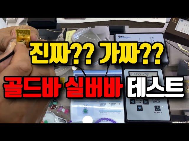 신기한 골드바 실버바 테스트 / 진짜??가짜??  / 한국금거래소 창원점, 한국금거래소 진해점