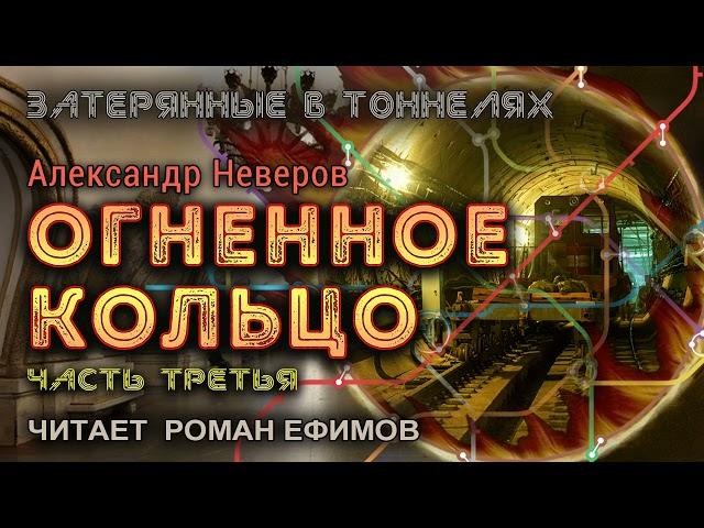 ОГНЕННОЕ КОЛЬЦО (аудиокнига). Часть 3. ПОСТАПОКАЛИПСИС. Александр Неверов. Читает Роман Ефимов.