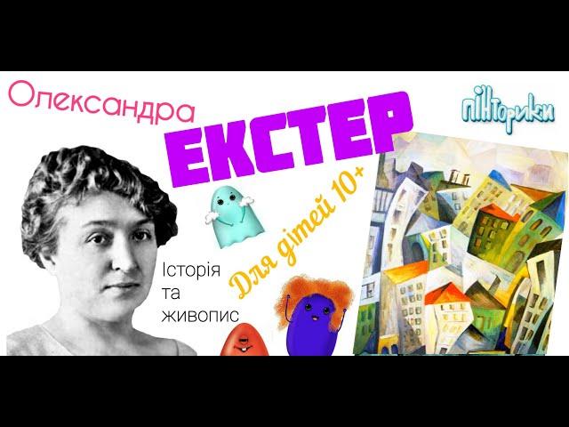 Олександра Екстер для Дітей 10+ (Історія + Живопис) Пінторики