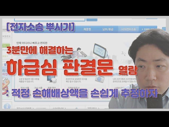 3분 완성! 하급심 판결문 열람방법 | 적정 손해배상액을 자동으로 추정해보자