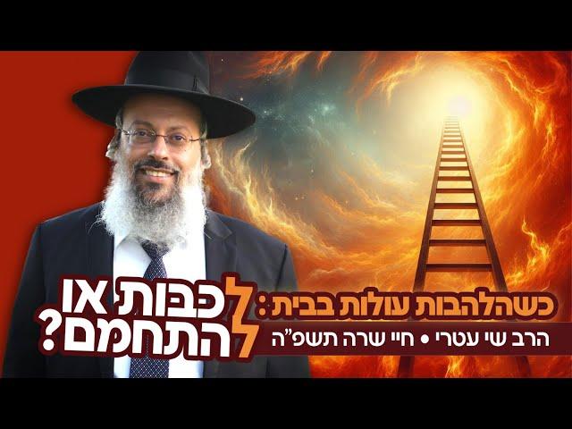 פרשת חיי שרה | איך להתמודד עם כעס בזוגיות? | סוד האש ואומנות החיבור בזוגיות ᴴᴰ