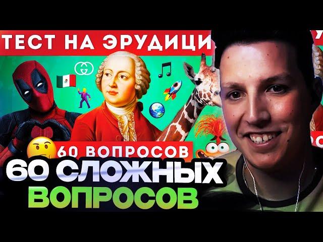 МАЗЕЛЛОВ СМОТРИТ : НАСКОЛЬКО ТЫ ЭРУДИРОВАН? ТЕСТ НА ОБЩИЕ ЗНАНИЯ / EMOJI COOL 