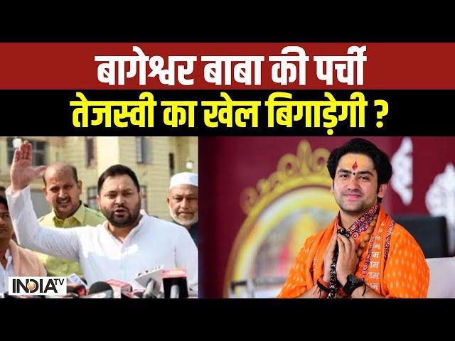 Baba Bageshwar Vs Lalu Family: Bihar में बागेश्वर सरकार Vs लालू परिवार हो गया | Election 2025