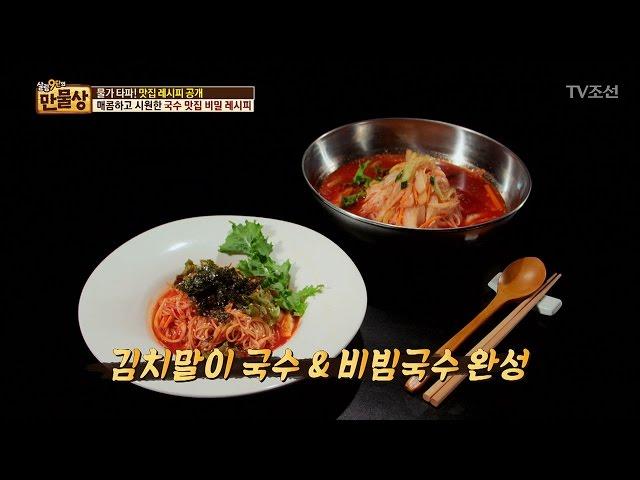 줄서서 먹는 김치말이 국수 & 비빔국수 레시피 [만물상 184회] 20170319